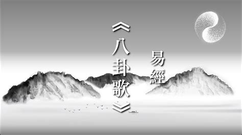 八卦歌|八卦歌